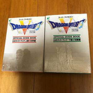 7a 公式ガイドブック ドラゴンクエストⅤ 天空の花嫁 世界編 知識編 ２冊セット　上下巻　揃い