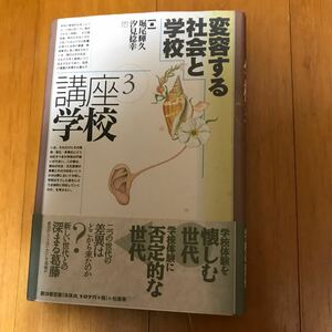 講座学校 3 変容する社会と学校 (講座 学校) 汐見 稔幸　1563252-13b-0000