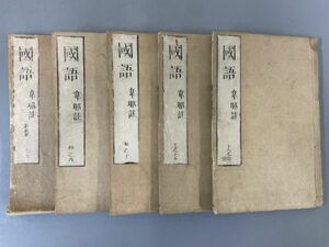 AR106「国語」5冊 (検骨董書画掛軸巻物拓本金石拓本法帖古書和本唐本漢籍書道中国