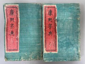 AR107「康熙字典」2冊 康熙55年 (検骨董書画掛軸巻物拓本金石拓本法帖古書和本唐本漢籍書道中国