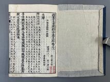 AR214「四書大全説約合参正解」30冊 元禄10年 【着払】 (検骨董書画掛軸巻物拓本金石拓本法帖古書和本唐本漢籍書道中国_画像8