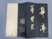 AR219「董其昌 後赤壁賦」1帙4帖 (検骨董書画掛軸巻物拓本金石拓本法帖古書和本唐本漢籍書道中国_画像5