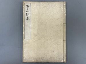 AR305「仮字類纂」1冊 明治30年 早矢仕民治 (検骨董書画掛軸巻物拓本金石拓本法帖古書和本唐本漢籍書道中国