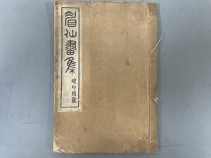 AR316「眉仙画集」1冊 大正6年 久保天随 (検骨董書画掛軸巻物拓本金石拓本法帖古書和本唐本漢籍書道中国