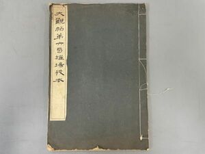 AR317[ large .. no. six volume . place remainder book@]1 pcs. Showa era 5 year ...( inspection antique paper . hanging scroll volume thing .book@ gold stone .book@ law . old book peace book@ Tang book@.. calligraphy China 