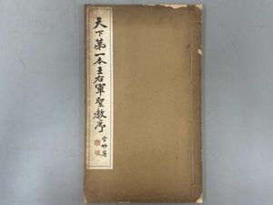 AR320「天下第一本王右軍聖教序」1冊 大正9年 晩翠軒 (検骨董書画掛軸巻物拓本金石拓本法帖古書和本唐本漢籍書道中国