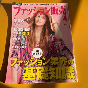 ファッション販売 (４ Ａｐｒ． ２０１３) 月刊誌／商業界