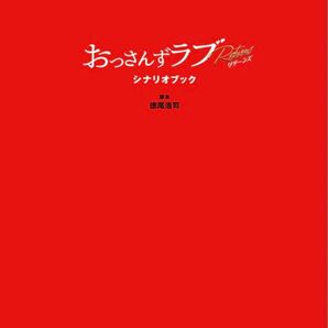 『おっさんずラブ-リターンズ-』シナリオブック