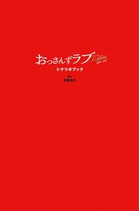 『おっさんずラブ-リターンズ-』シナリオブック