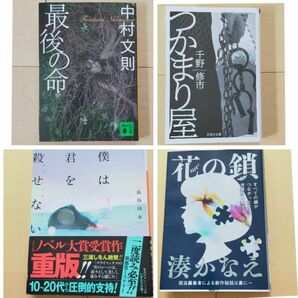 文庫本　まとめ売り　湊かなえ　中村文則　千野修市　長谷川夕　古本　中古本　小説　ミステリー　花の鎖　最後の命　つかまり屋