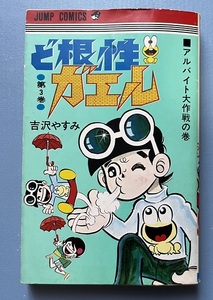 ど根性ガエル３巻　吉沢やすみ　集英社ジャンプコミックス