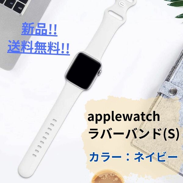 【新品・未使用】applewatchラバーバンドS/ネイビー/38,40,41mm仕様/シンプル/送料無料