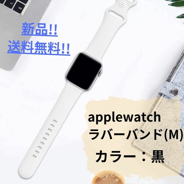 【新品・未使用】applewatchラバーバンドM/黒/42,44,45,49mm仕様/シンプル/送料無料
