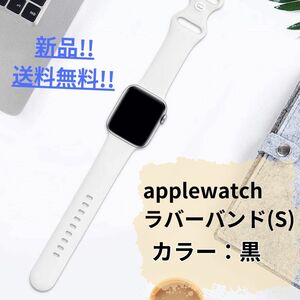 【新品・未使用】applewatchラバーバンド/Sサイズ/黒/シンプル/送料無料