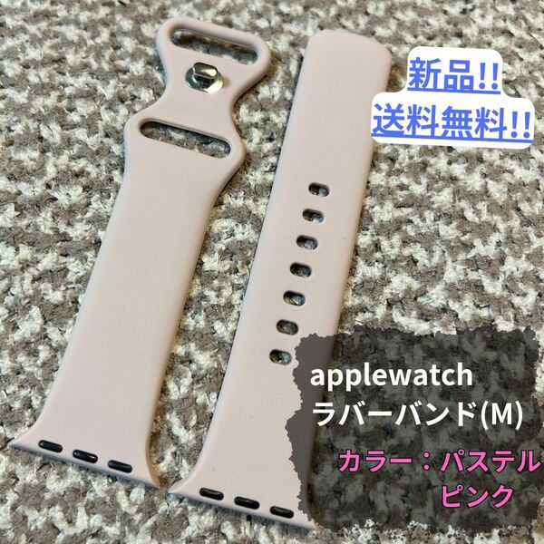 【新品・未使用】applewatchラバーバンドM/パステルピンク/シンプル/時計/アップルウォッチ/送料無料/新品