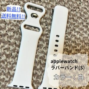 【新品・未使用】applewatchラバーバンド/Sサイズ/白/38,40,41mm仕様/シンプル/ベルト/送料無料