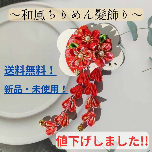 【値下げしました！】和風ちりめん髪飾り(紅)/クリップ式/ヘアクリップ/送料無料/即購入OK/新品