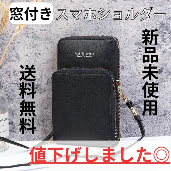 【1280円⇒1080円値下げ】窓付きスマホショルダー/黒/お財布/旅行/送料無料/新品