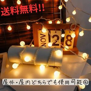 【新品・未使用】ガーランド丸ライト/5m/防水/記念日/キャンプ/送料無料