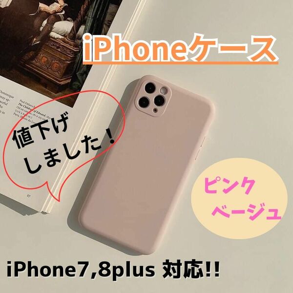 【780円⇒580円値下げ！】iPhoneケース/iPhone7,8plus/シンプル/かわいい/くすみカラー/送料無料/新品