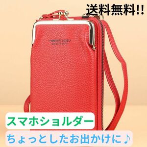 【1280円⇒1080円値下げ】スマホショルダー/スマホポーチ/がま口/財布/赤/旅行/ショルダーバッグ/送料無料/新品