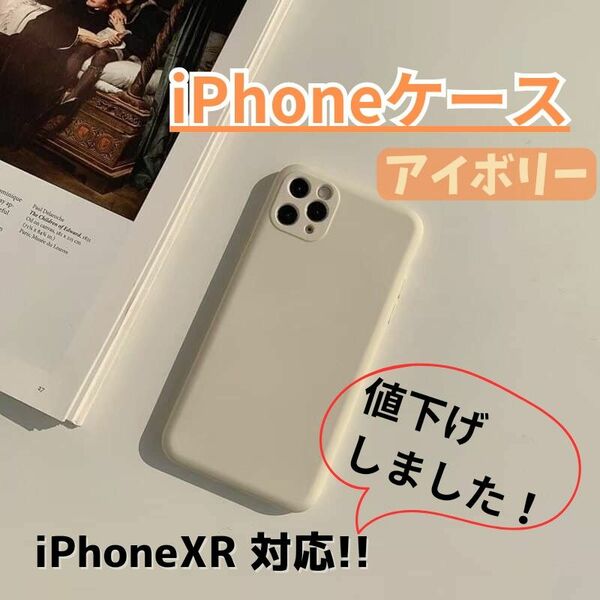 【780円⇒580円値下げ！】iPhoneケース/iPhoneXR/アイボリー/シンプル/かわいい/送料無料/新品