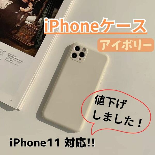 【780円⇒580円値下げ！】iPhoneケース/iPhone11/アイボリー/シンプル/残りわずか/くすみカラー/送料無料/新品