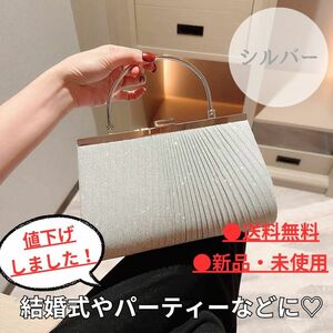 【値下げしました！】クラッチバッグ/シルバー/2way/ショルダーバッグ/パーティー/結婚式/上品/送料無料/即購入OK/新品