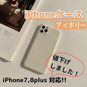 【780円⇒580円に値下げ！】iPhoneケース/アイボリー/iPhone7,8plus/シンプル/くすみカラー/送料無料/新品