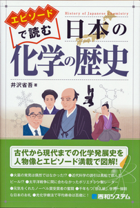 古本 井沢省吾著 エピソードで読む日本の化学の歴史 秀和システム 帯付き