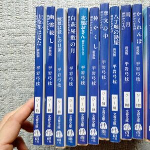 12冊セット 平岩弓枝　歴史小説