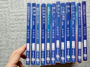 12冊セット 平岩弓枝　歴史小説