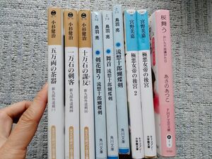 9冊セット 歴史小説　等　小杉健治　鳥羽亮 あさのあつこ　等