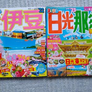 2冊セット まっぷる 伊豆　2022年　日光那須 2023年