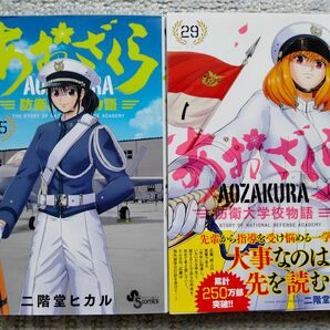 2冊セット あおざくら　防衛大学校物語　25 29 二階堂ヒカル