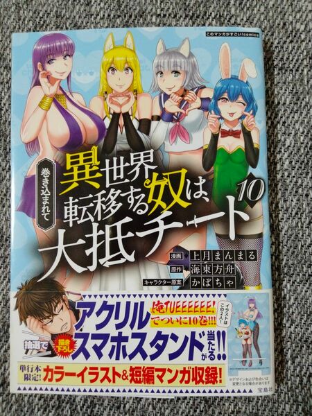 巻き込まれて異世界転移する奴は大抵チート 10 上月まんまる・海東方舟・かぼちゃ