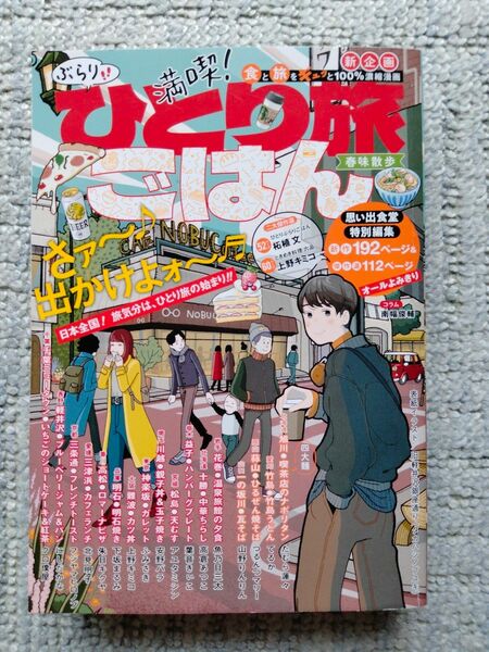 満喫！ぶらり　ひとり旅ごはん　春味散歩　思い出食堂特別編集