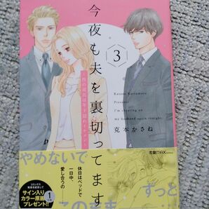 今夜も夫を裏切ってます ～性の道具は年下隠れイケメン～ 3 克本かさね