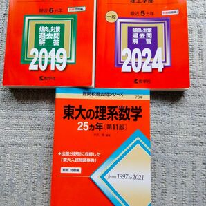 3冊セット 慶應義塾大学　理工学部　赤本　2024 2019 東大の理系数学25ヶ年　11版