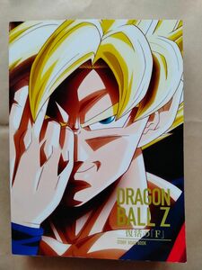 ドラゴンボールZ 復活の「F」STORY BOAD BOOK　本のみ