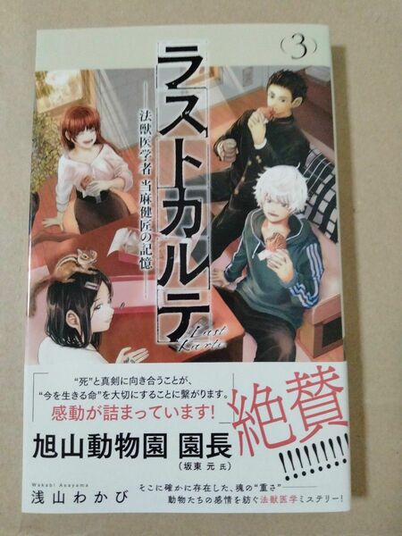 ラストカルテ -法獣医学者 当麻健匠の記憶- (3) 　浅山 わかび
