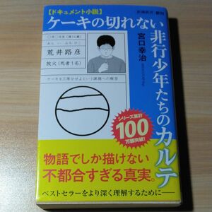 ケーキの切れない非行少年たちのカルテ　ドキュメント小説 （新潮新書　９６５） 宮口幸治／著