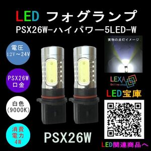 フォグランプPSX26Wハイパワ-5LED白2個入り24V0520