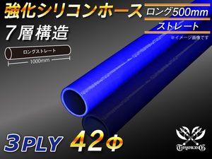 【シリコンホース 10%OFF】全長500mm ストレート ロング ホース 同径 内径42mm 青色 ロゴマーク無し 耐熱 汎用品