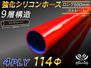 全長500mm 強化シリコンホース ストレート ロング 同径 内径 114mm レッド ロゴマーク無 CBA-URJ202W 汎用