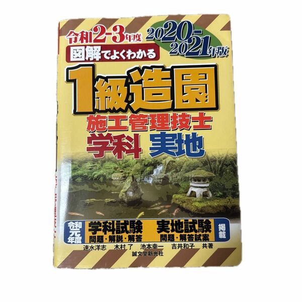 図解でよくわかる１級造園施工管理技士　学科実地　２０２０－２０２１年版