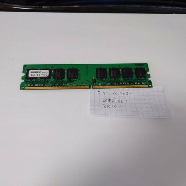 中古 BUFFALO製 DDR-2-667 2GB