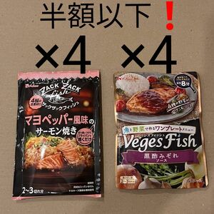  ザックザックフィッシュ マヨペッパー風味のサーモン焼き　VegesFish 黒酢みぞれソース　各4袋　計8袋　ハウス食品