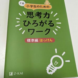 Z会　小学生のための思考力ひろがるワーク　標準編はっけん