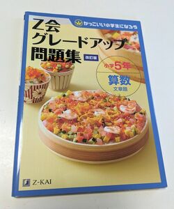 Z会　グレードアップ問題集　小学５年　算数　文章題